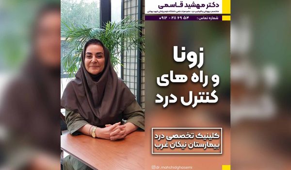 زونا و راه های کنترل درد