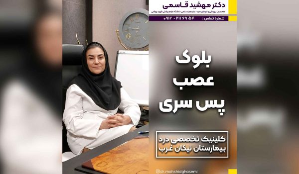 بلوک عصب پس سری