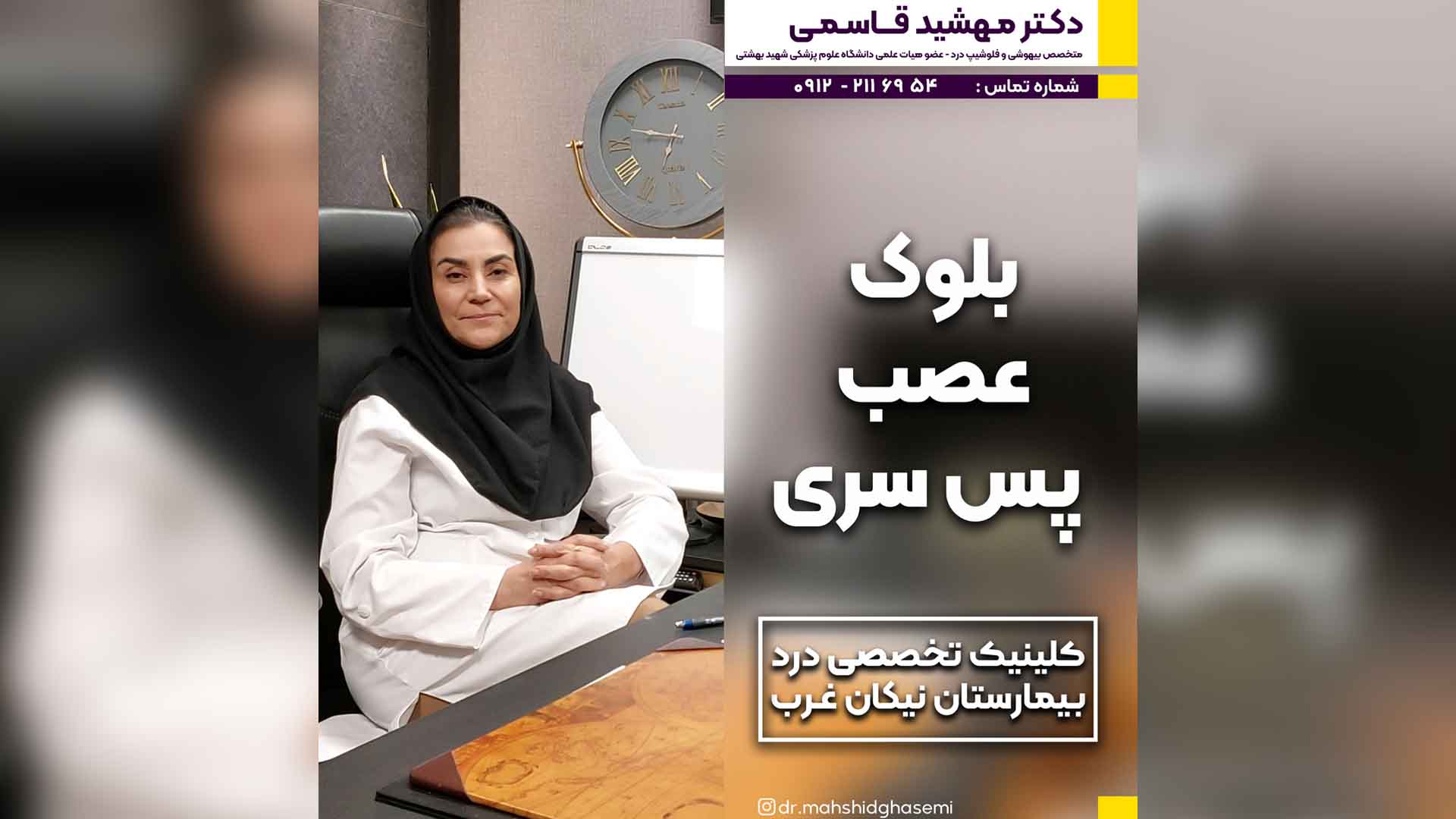 بلوک عصب پس سری