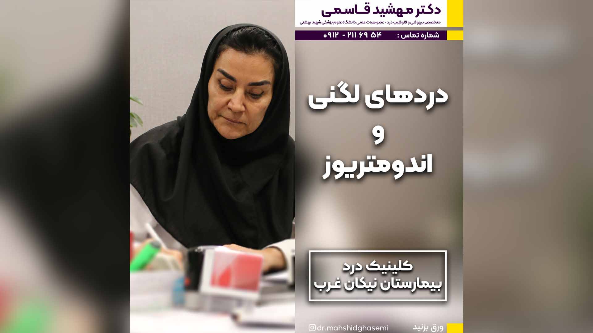 دردهای لگنی و اندومتریوز