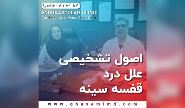 اصول تشخیص درد قفسه سینه