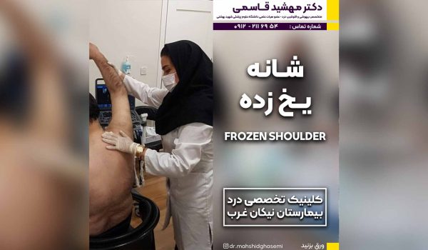 شانه یخ زده