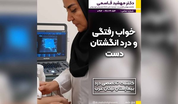 خواب رفتگی و درد انگشتان دست