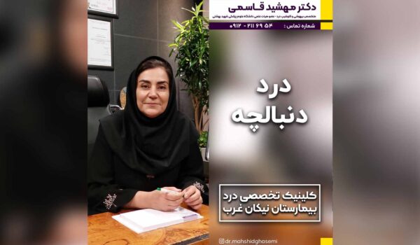 درد دنبالچه