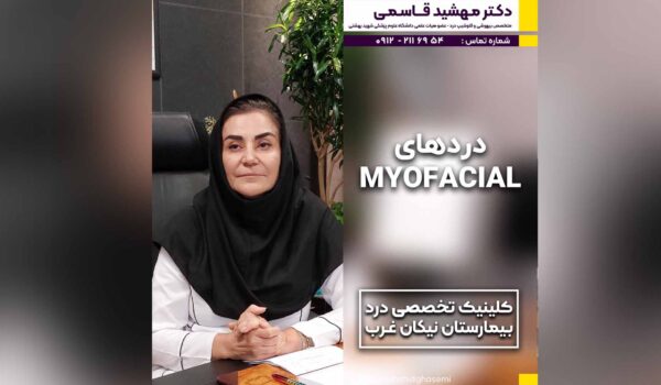 دردهای مایوفشیال myofascial