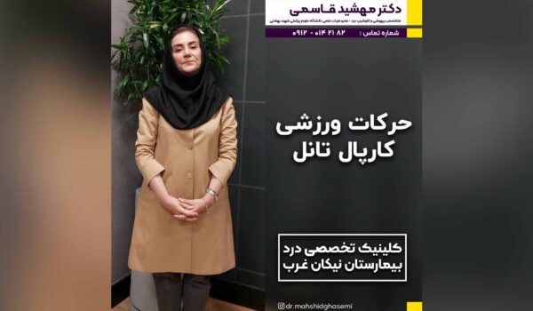 حرکات ورزشی کارپال تانل