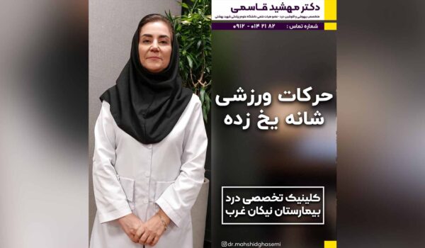 حرکات ورزشی شانه یخ زده