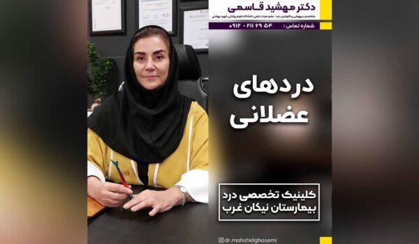 دردهای عضلانی