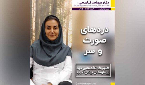 دردهای صورت و سر | درد عضلات | درد صورت | درد فک | درد جمجمه | متخصص درد | درمان قطعی درد | درد دندان ها | درد سینوس