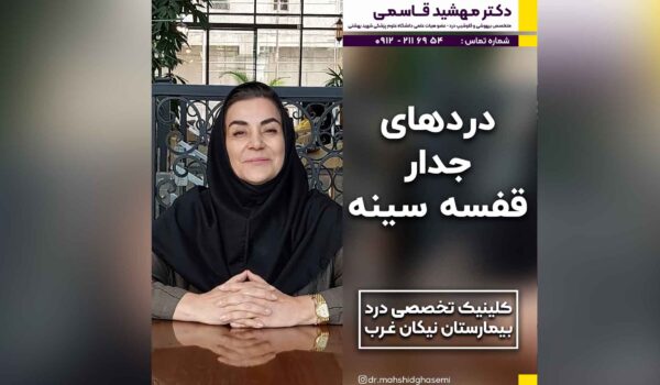 دردهای جدار قفسه سینه