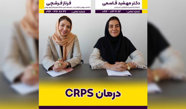 درمان crps