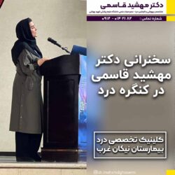 سخنرانی دکتر مهشید قاسمی در کنگره درد