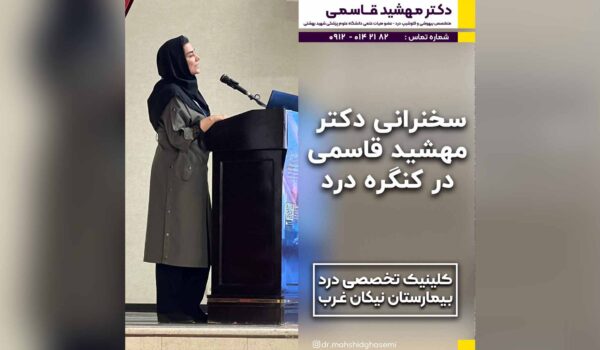 سخنرانی دکتر مهشید قاسمی در کنگره درد